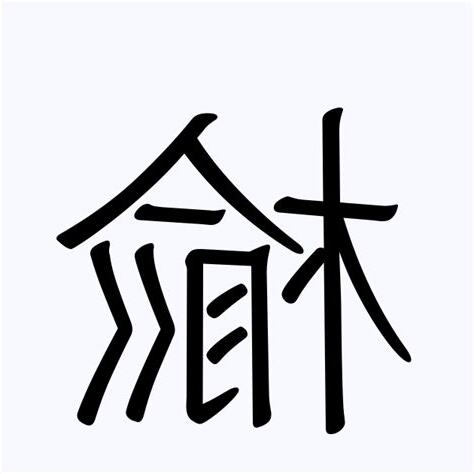 楡 人名